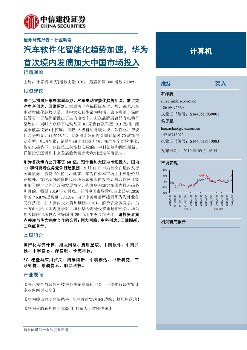 计算机行业：汽车软件化智能化趋势加速，华为首次境内发债加大中国市场投入-20190916-中信建投-13页计算机行业：汽车软件化智能化趋势加速，华为首次境内发债加大中国市场投入-20190916-中信建投-13页_1.png