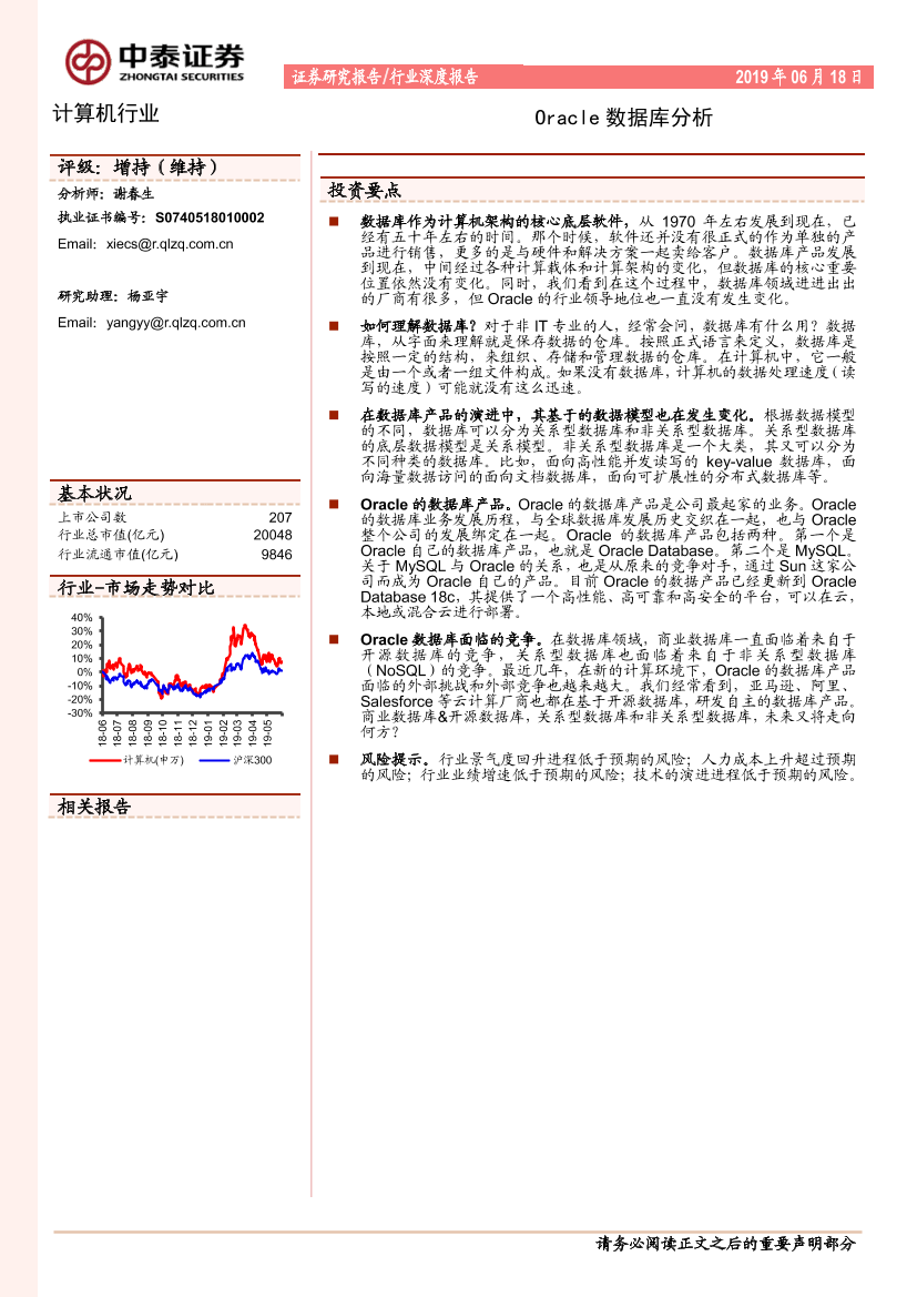 计算机行业：甲骨文数据库分析-20190618-中泰证券-44页计算机行业：甲骨文数据库分析-20190618-中泰证券-44页_1.png