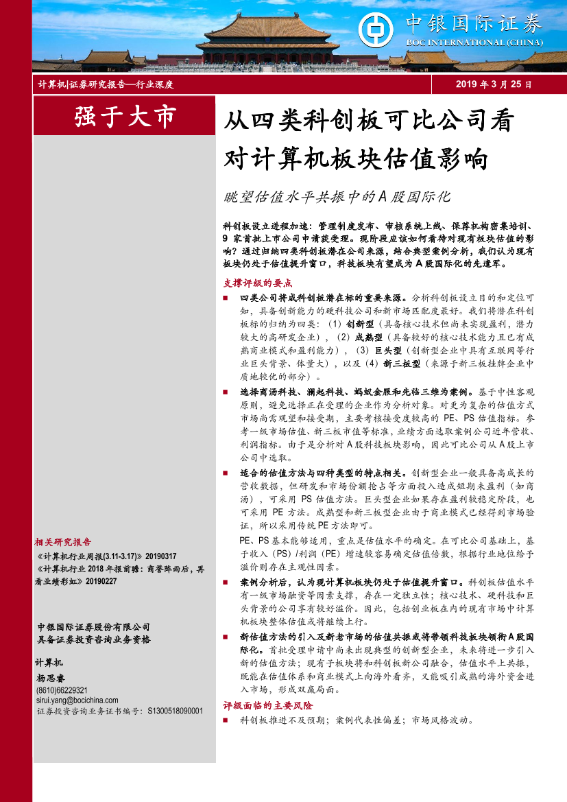 计算机行业：眺望估值水平共振中的A股国际化，从四类科创板可比公司看对计算机板块估值影响-20190325-中银国际-23页计算机行业：眺望估值水平共振中的A股国际化，从四类科创板可比公司看对计算机板块估值影响-20190325-中银国际-23页_1.png