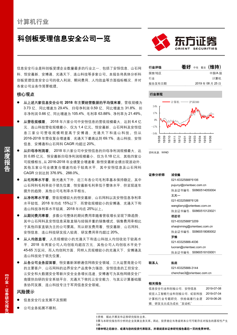 计算机行业：科创板受理信息安全公司一览-20190825-东方证券-22页计算机行业：科创板受理信息安全公司一览-20190825-东方证券-22页_1.png