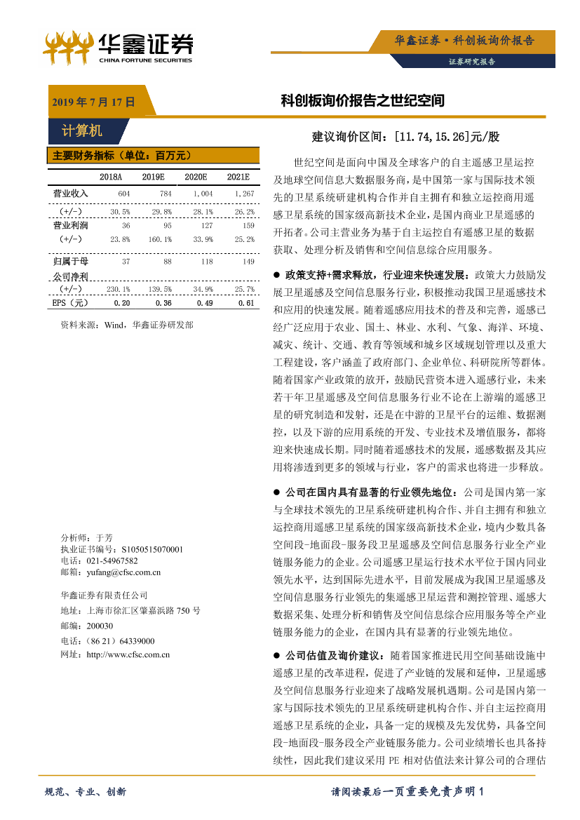 计算机行业：科创板询价报告之世纪空间-20190717-华鑫证券-12页计算机行业：科创板询价报告之世纪空间-20190717-华鑫证券-12页_1.png