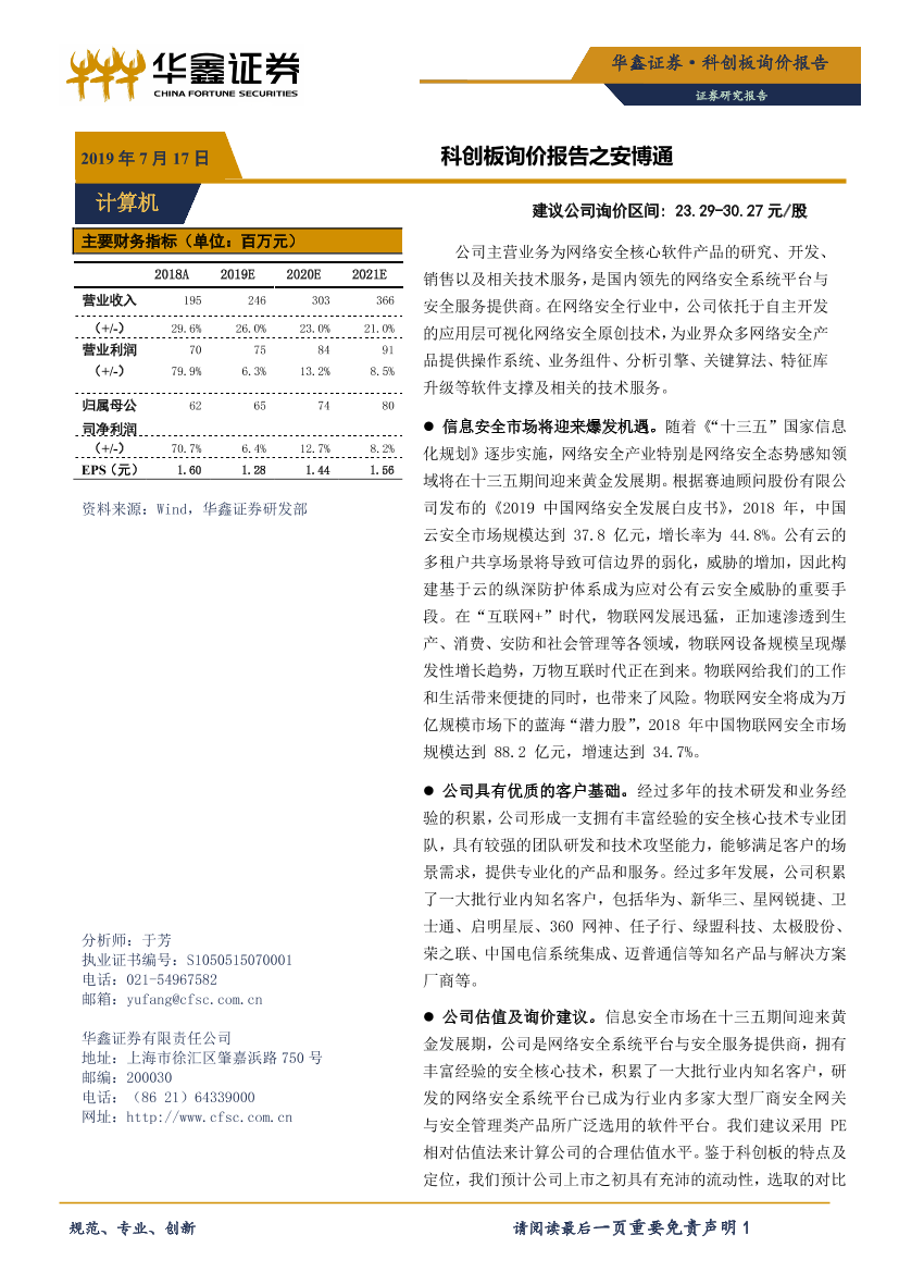 计算机行业：科创板询价报告之安博通-20190717-华鑫证券-13页计算机行业：科创板询价报告之安博通-20190717-华鑫证券-13页_1.png