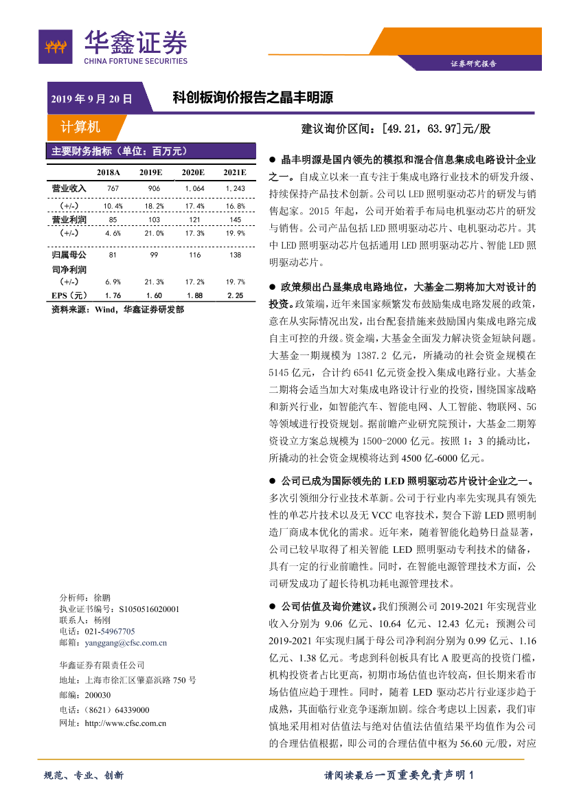 计算机行业：科创板询价报告之晶丰明源-20190920-华鑫证券-20页计算机行业：科创板询价报告之晶丰明源-20190920-华鑫证券-20页_1.png