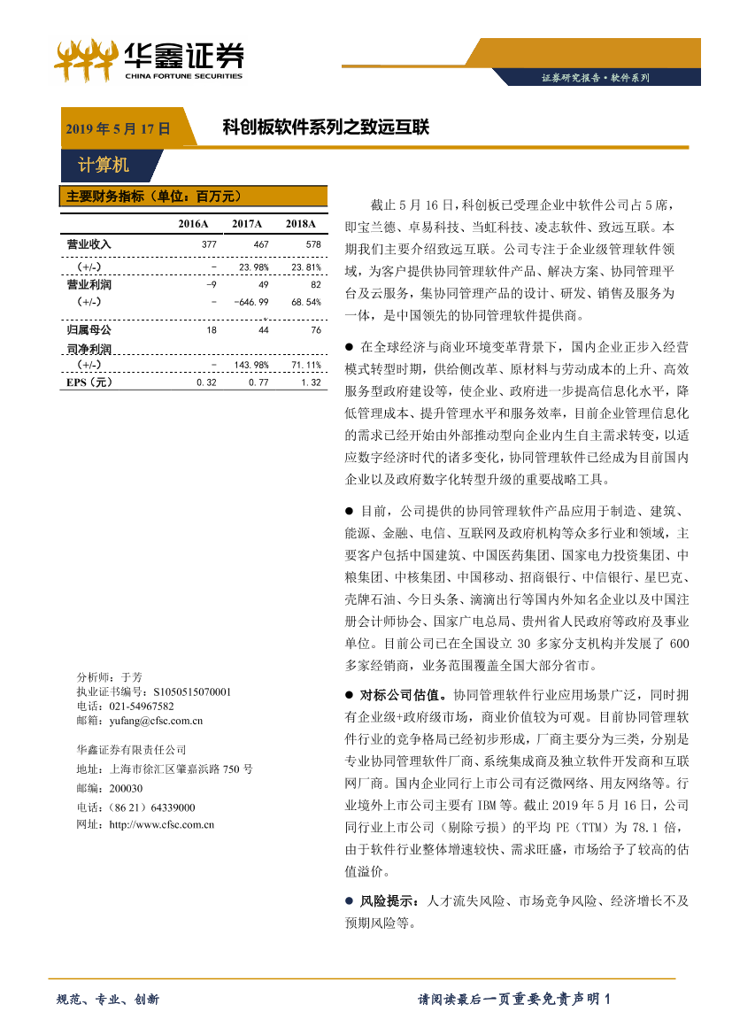 计算机行业：科创板软件系列之致远互联-20190517-华鑫证券-10页计算机行业：科创板软件系列之致远互联-20190517-华鑫证券-10页_1.png