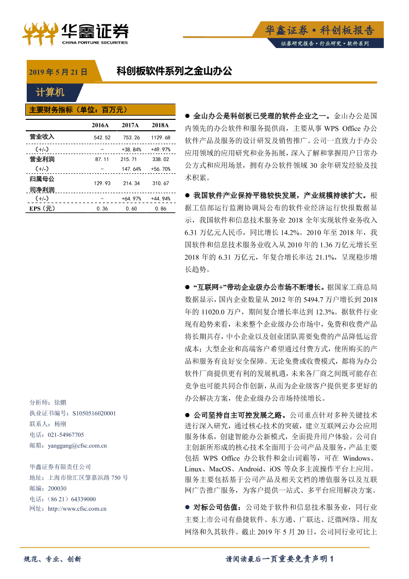 计算机行业：科创板软件系列之金山办公-20190521-华鑫证券-13页计算机行业：科创板软件系列之金山办公-20190521-华鑫证券-13页_1.png