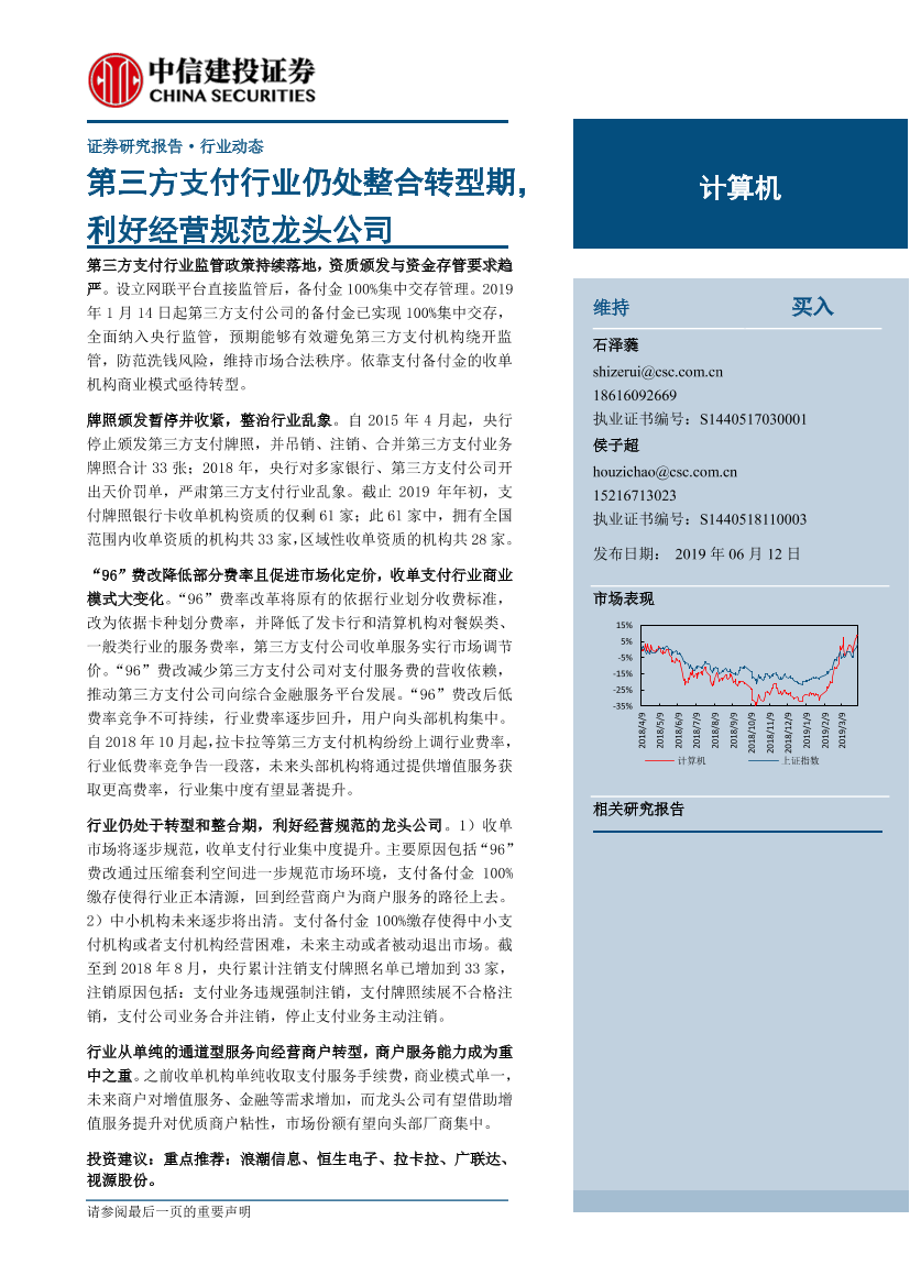计算机行业：第三方支付行业仍处整合转型期，利好经营规范龙头公司-20190612-中信建投-10页计算机行业：第三方支付行业仍处整合转型期，利好经营规范龙头公司-20190612-中信建投-10页_1.png