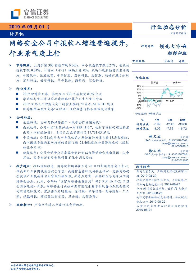 计算机行业：网络安全公司中报收入增速普遍提升，行业景气度上行-20190901-安信证券-15页计算机行业：网络安全公司中报收入增速普遍提升，行业景气度上行-20190901-安信证券-15页_1.png