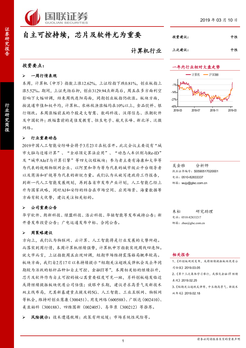 计算机行业：自主可控持续，芯片及软件尤为重要-20190310-国联证券-10页计算机行业：自主可控持续，芯片及软件尤为重要-20190310-国联证券-10页_1.png