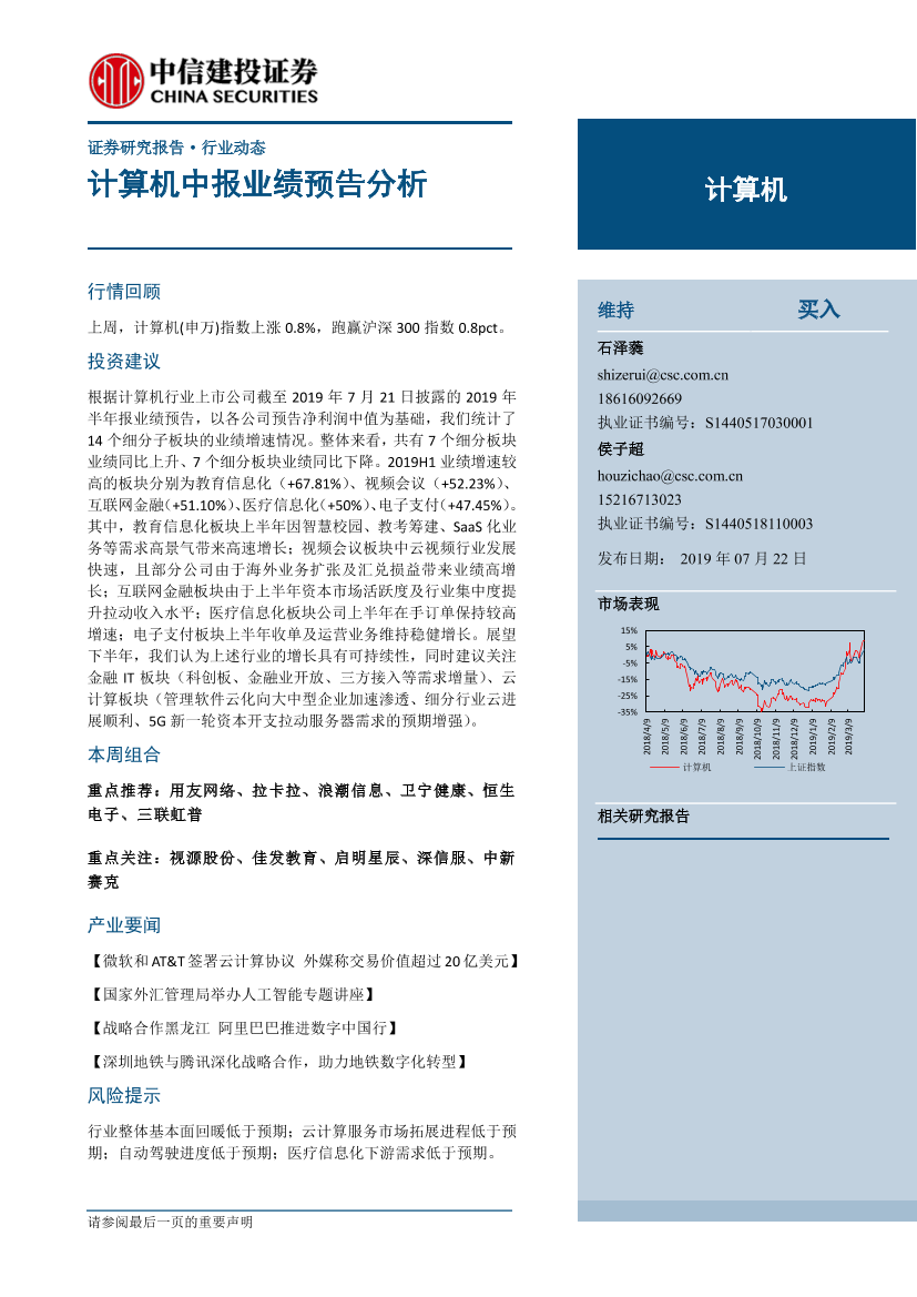 计算机行业：计算机中报业绩预告分析-20190722-中信建投-16页计算机行业：计算机中报业绩预告分析-20190722-中信建投-16页_1.png