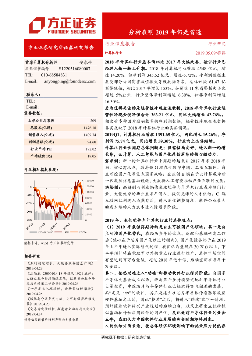 计算机行业：计算机行业2018年基本面大幅改善，供需分析表明2019年仍是首选-20190509-方正证券-38页计算机行业：计算机行业2018年基本面大幅改善，供需分析表明2019年仍是首选-20190509-方正证券-38页_1.png