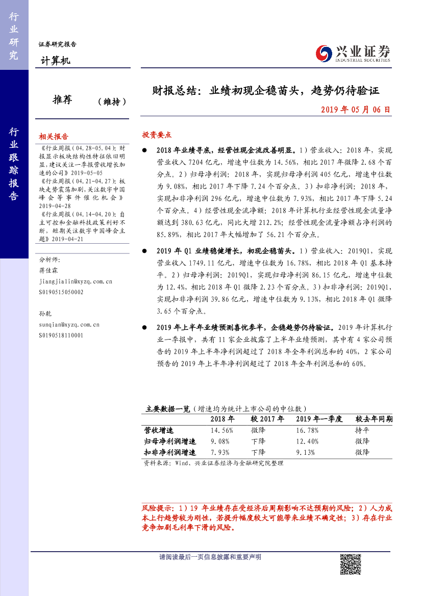 计算机行业：财报总结，业绩初现企稳苗头，趋势仍待验证-20190506-兴业证券-14页计算机行业：财报总结，业绩初现企稳苗头，趋势仍待验证-20190506-兴业证券-14页_1.png