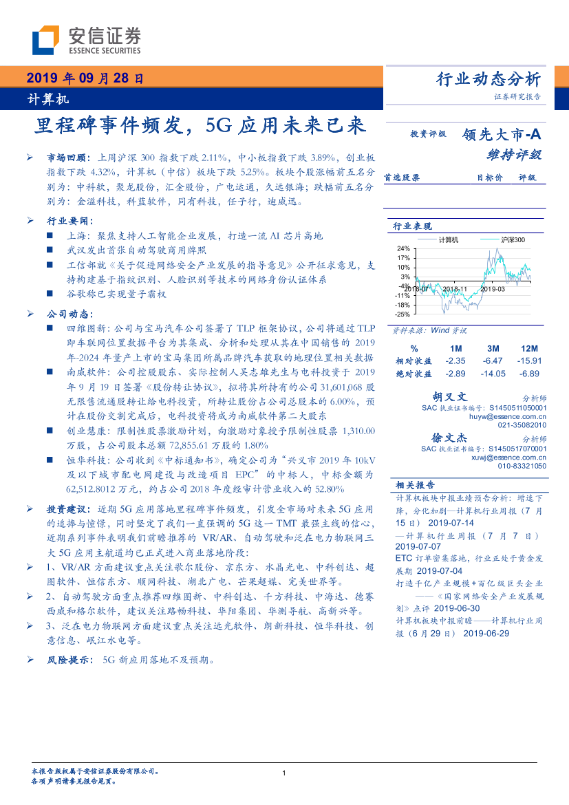 计算机行业：里程碑事件频发，5G应用未来已来-20190928-安信证券-18页计算机行业：里程碑事件频发，5G应用未来已来-20190928-安信证券-18页_1.png