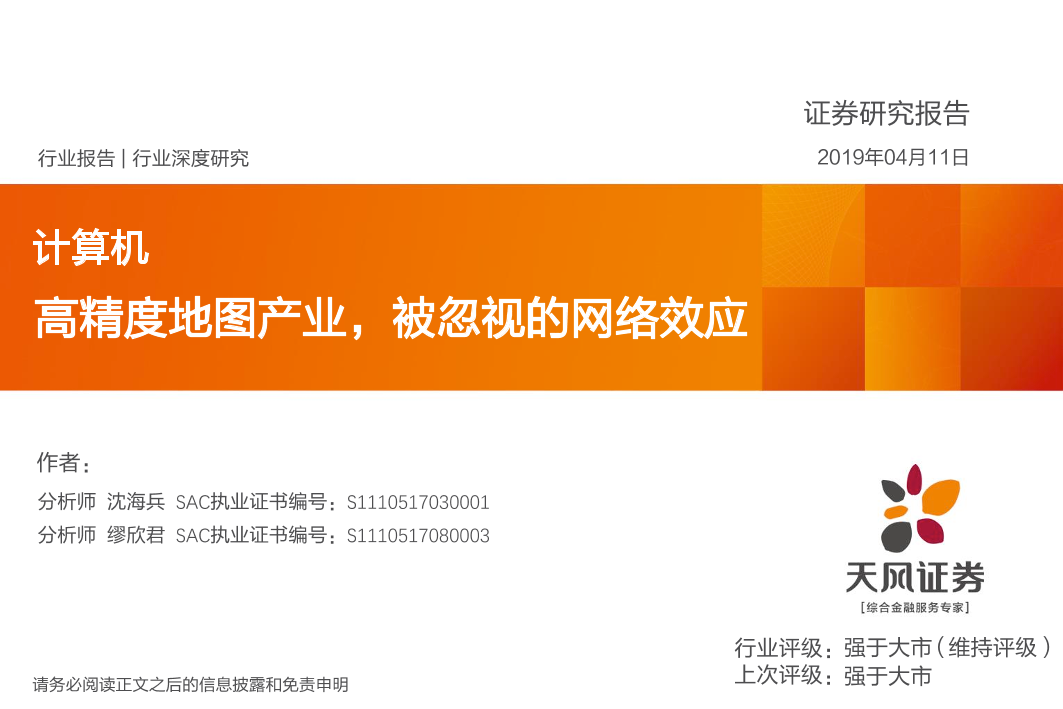 计算机行业：高精度地图产业，被忽视的网络效应-20190411-天风证券-24页计算机行业：高精度地图产业，被忽视的网络效应-20190411-天风证券-24页_1.png