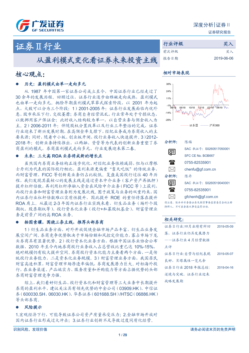 证券Ⅱ行业：从盈利模式变化看证券未来投资主线-20190606-广发证券-29页证券Ⅱ行业：从盈利模式变化看证券未来投资主线-20190606-广发证券-29页_1.png