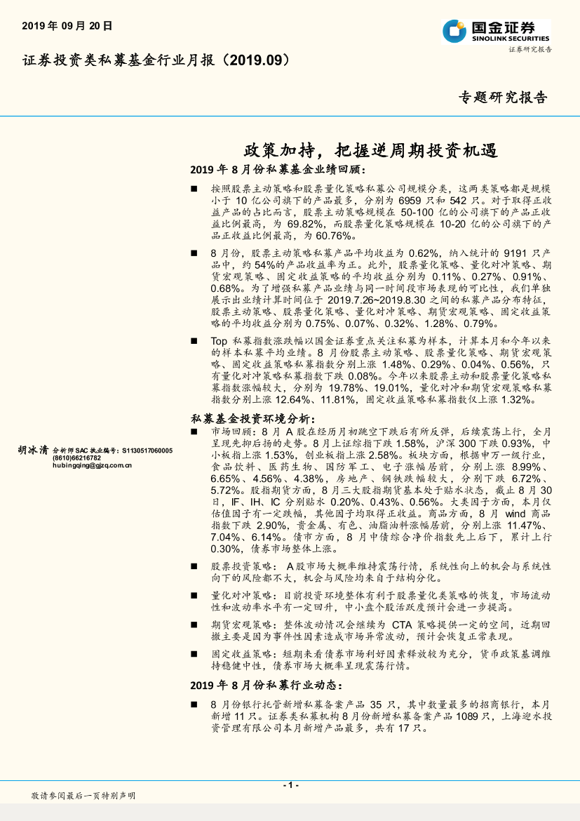证券投资类私募基金行业月报：政策加持，把握逆周期投资机遇-20190920-国金证券-12页证券投资类私募基金行业月报：政策加持，把握逆周期投资机遇-20190920-国金证券-12页_1.png