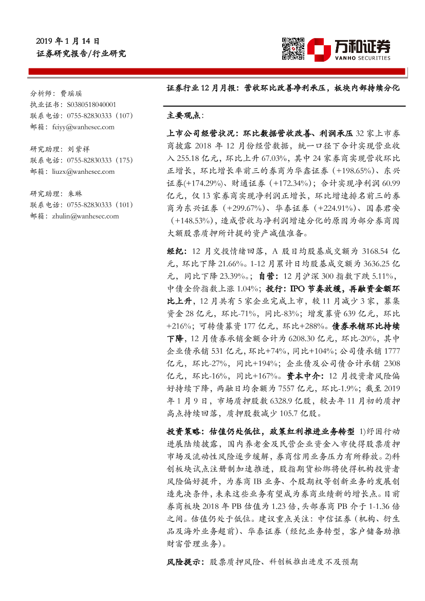 证券行业12月月报：营收环比改善净利承压，板块内部持续分化-20190114-万和证券-17页证券行业12月月报：营收环比改善净利承压，板块内部持续分化-20190114-万和证券-17页_1.png