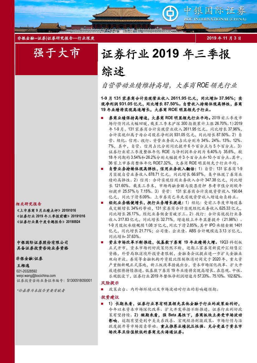 证券行业2019年三季报综述：自营带动业绩维持高增，大券商ROE领先行业-20191103-中银国际-21页证券行业2019年三季报综述：自营带动业绩维持高增，大券商ROE领先行业-20191103-中银国际-21页_1.png
