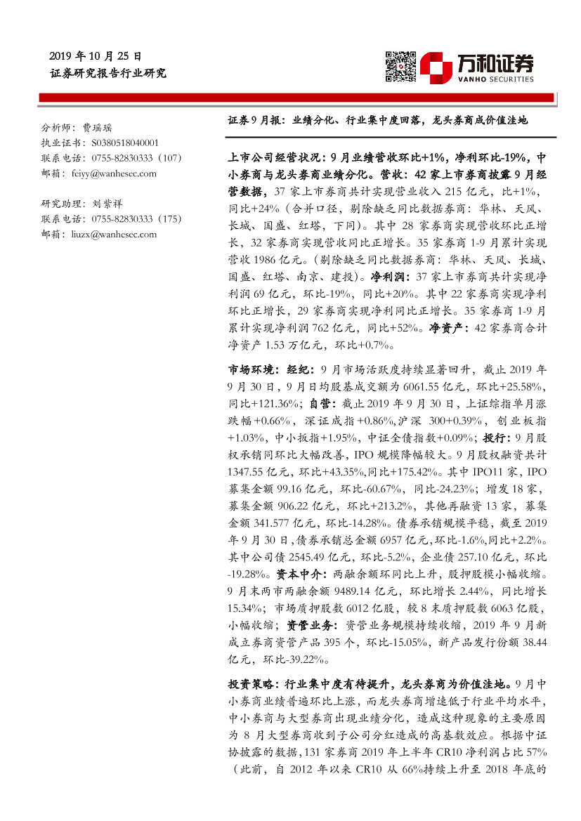 证券行业9月月报：业绩分化、行业集中度回落，龙头券商成价值洼地-20191025-万和证券-16页证券行业9月月报：业绩分化、行业集中度回落，龙头券商成价值洼地-20191025-万和证券-16页_1.png