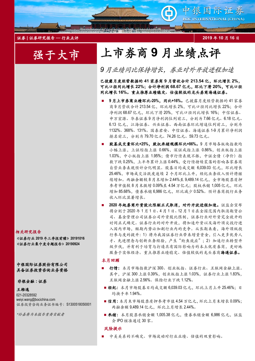 证券行业上市券商9月业绩点评：9月业绩同比保持增长，券业对外开放进程加速-20191016-中银国际-10页证券行业上市券商9月业绩点评：9月业绩同比保持增长，券业对外开放进程加速-20191016-中银国际-10页_1.png