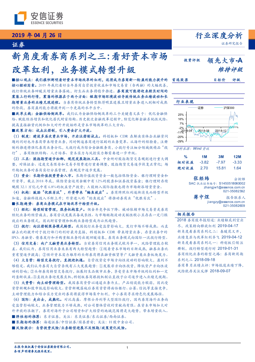 证券行业新角度看券商系列之三：看好资本市场改革红利，业务模式转型升级-20190429-安信证券-42页证券行业新角度看券商系列之三：看好资本市场改革红利，业务模式转型升级-20190429-安信证券-42页_1.png