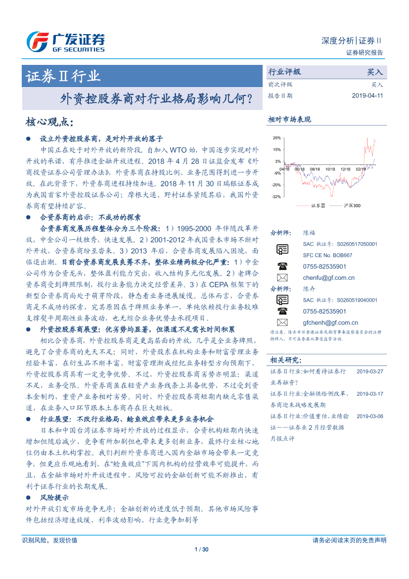 证券行业深度分析：外资控股券商对行业格局影响几何？-20190411-广发证券-30页证券行业深度分析：外资控股券商对行业格局影响几何？-20190411-广发证券-30页_1.png