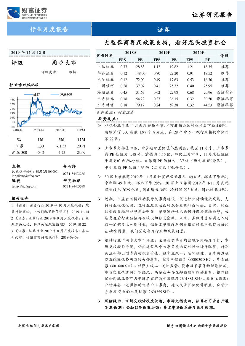 证券行业：大型券商再获政策支持，看好龙头投资机会-20191212-财富证券-11页证券行业：大型券商再获政策支持，看好龙头投资机会-20191212-财富证券-11页_1.png