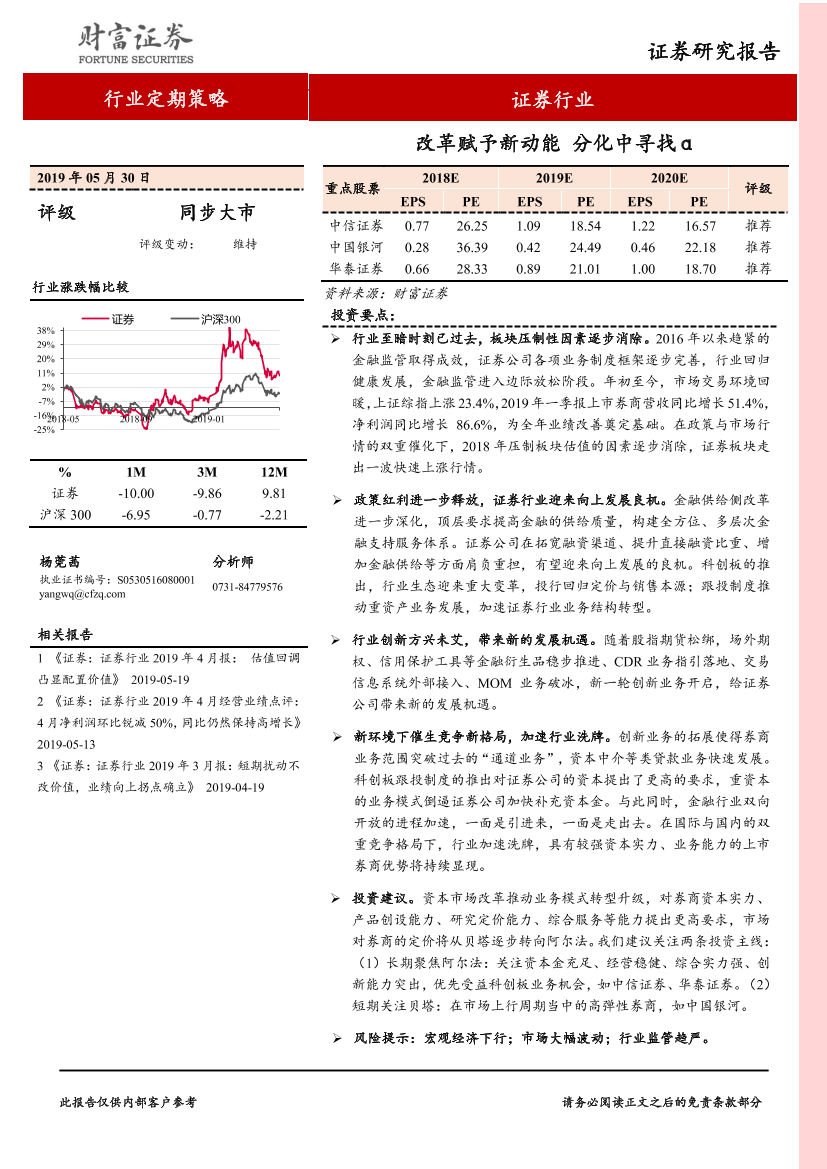 证券行业：改革赋予新动能，分化中寻找α-20190530-财富证券-25页证券行业：改革赋予新动能，分化中寻找α-20190530-财富证券-25页_1.png