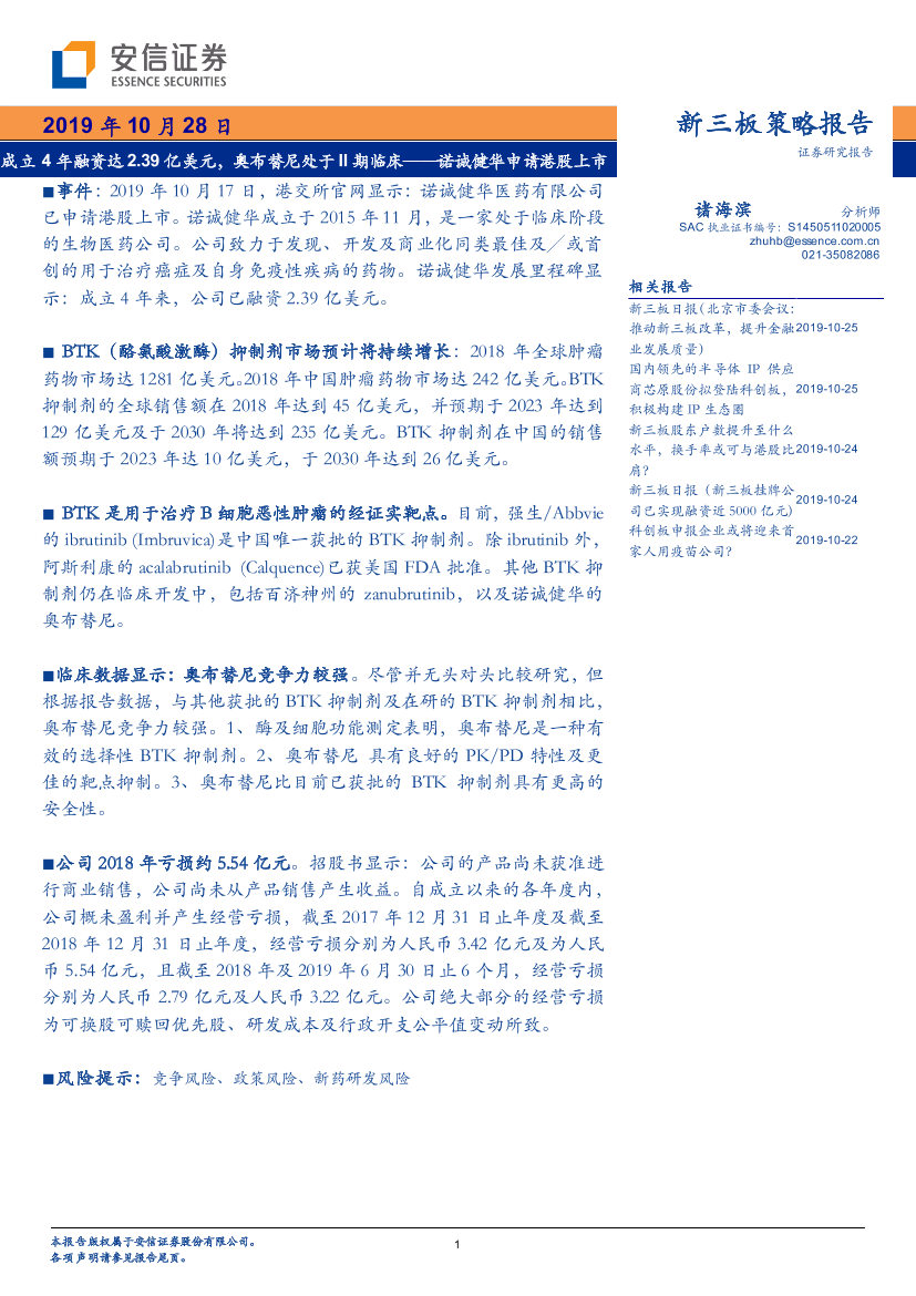 诺诚健华申请港股上市：成立_4_年融资达_2.39_亿美元，奥布替尼处于_II_期临床-20191028-安信证券-22页诺诚健华申请港股上市：成立_4_年融资达_2.39_亿美元，奥布替尼处于_II_期临床-20191028-安信证券-22页_1.png