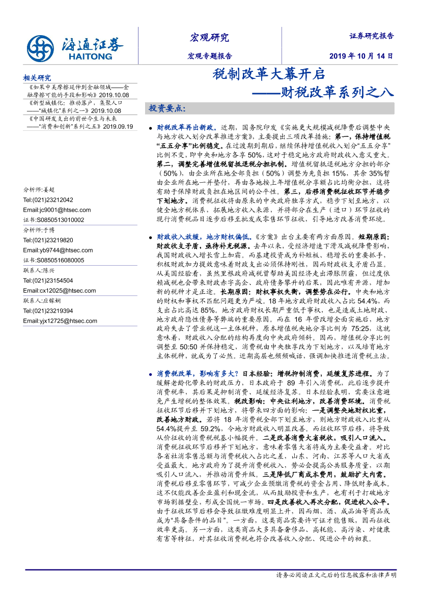 财税改革系列之八：税制改革大幕开启-20191014-海通证券-15页财税改革系列之八：税制改革大幕开启-20191014-海通证券-15页_1.png