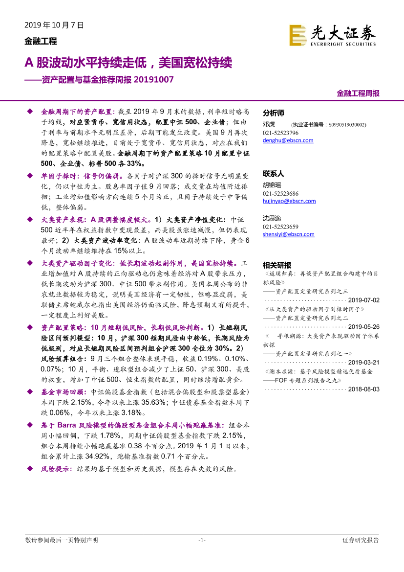 资产配置与基金推荐周报：A股波动水平持续走低，美国宽松持续-20191007-光大证券-19页资产配置与基金推荐周报：A股波动水平持续走低，美国宽松持续-20191007-光大证券-19页_1.png