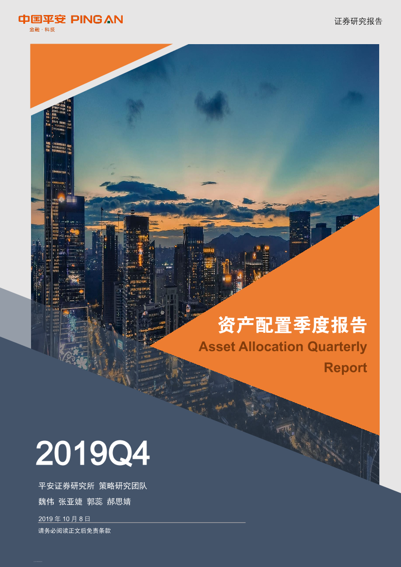 资产配置季度报告：四季度展望，海外配置黄金，国内配置权益-20191008-平安证券-18页资产配置季度报告：四季度展望，海外配置黄金，国内配置权益-20191008-平安证券-18页_1.png