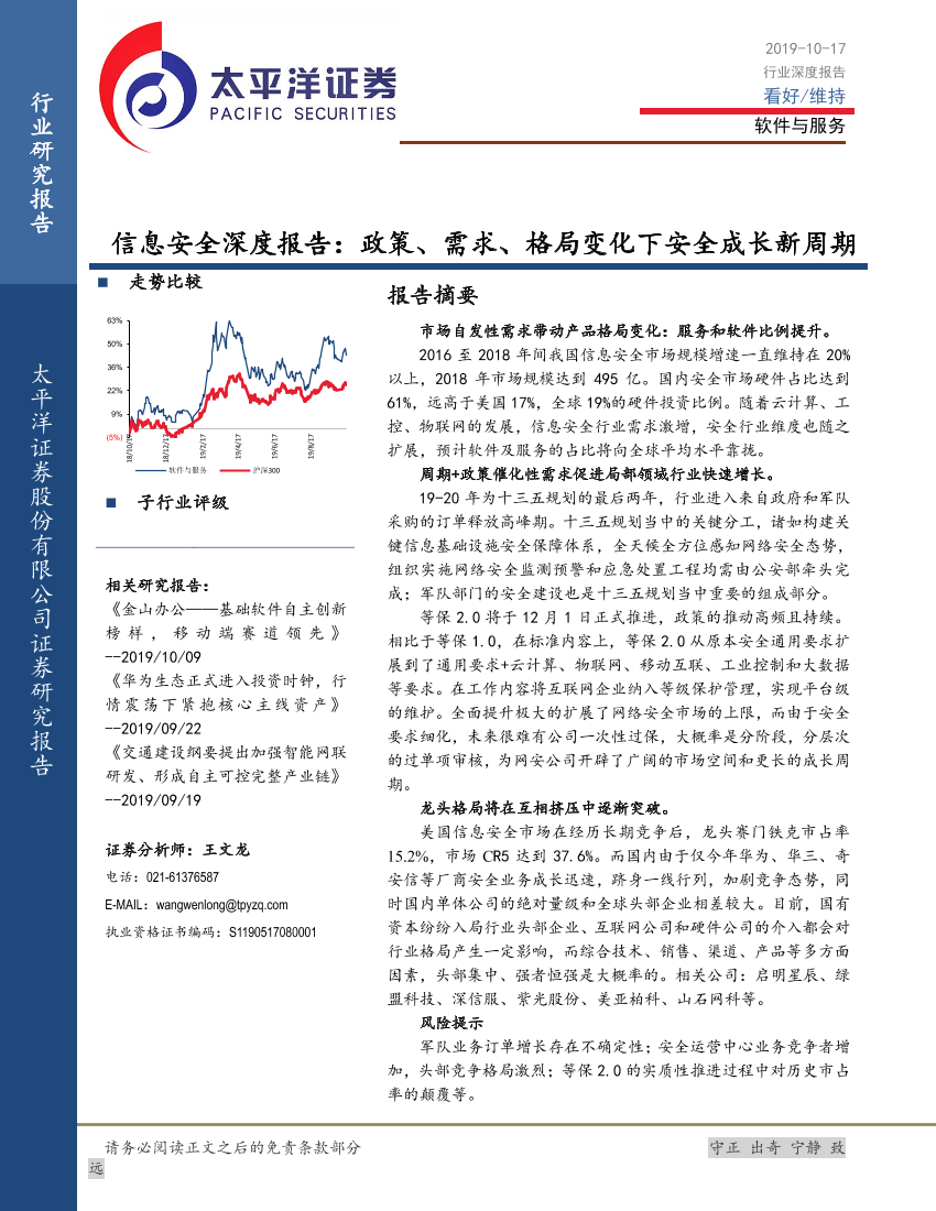 软件与服务行业信息安全深度报告：政策、需求、格局变化下的安全成长新周期-20191017-太平洋证券-40页软件与服务行业信息安全深度报告：政策、需求、格局变化下的安全成长新周期-20191017-太平洋证券-40页_1.png