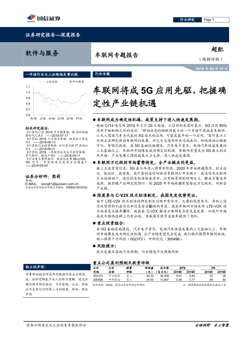 软件与服务行业车联网专题报告：车联网将成5G应用先驱，把握确定性产业链机遇-20190411-国信证券-17页软件与服务行业车联网专题报告：车联网将成5G应用先驱，把握确定性产业链机遇-20190411-国信证券-17页_1.png