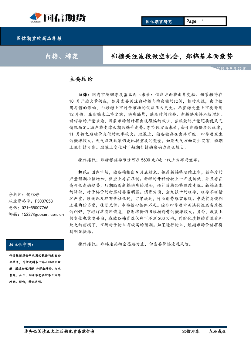 软商品季报：郑糖关注波段做空机会，郑棉基本面疲势-20190929-国信期货-14页软商品季报：郑糖关注波段做空机会，郑棉基本面疲势-20190929-国信期货-14页_1.png