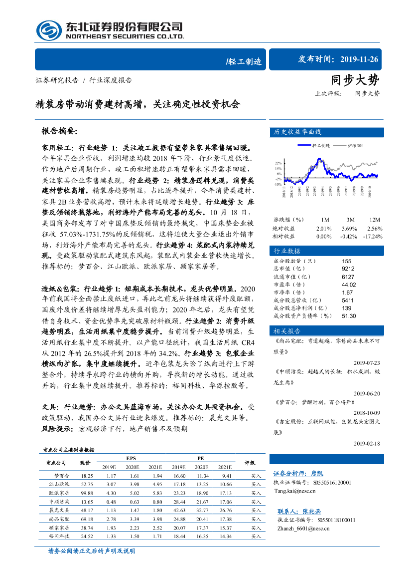 轻工制造行业：精装房带动消费建材高增，关注确定性投资机会-20191126-东北证券-34页轻工制造行业：精装房带动消费建材高增，关注确定性投资机会-20191126-东北证券-34页_1.png