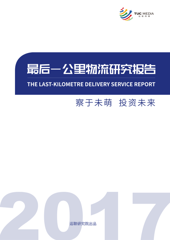 运联研究院-2017最后一公里研究报告-2018.12-77页运联研究院-2017最后一公里研究报告-2018.12-77页_1.png