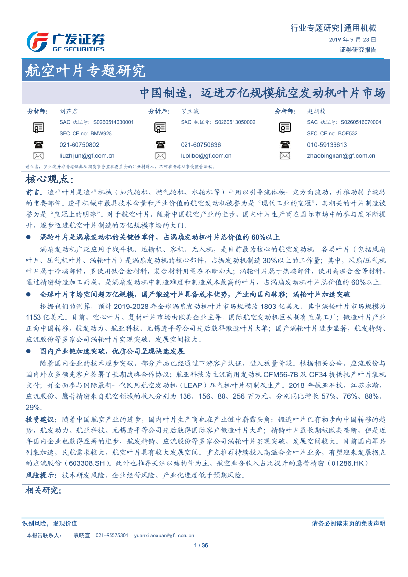 通用机械行业：中国制造，迈进万亿规模航空发动机叶片市场-20190923-广发证券-36页通用机械行业：中国制造，迈进万亿规模航空发动机叶片市场-20190923-广发证券-36页_1.png