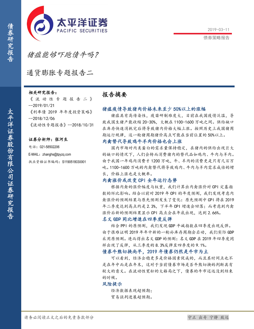 通货膨胀专题报告二：猪瘟能够吓跑债牛吗？-20190311-太平洋证券-14页通货膨胀专题报告二：猪瘟能够吓跑债牛吗？-20190311-太平洋证券-14页_1.png