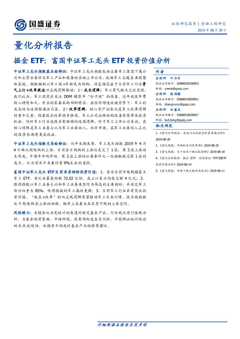 量化分析报告：掘金ETF，富国中证军工龙头ETF投资价值分析-20190830-国盛证券-14页量化分析报告：掘金ETF，富国中证军工龙头ETF投资价值分析-20190830-国盛证券-14页_1.png