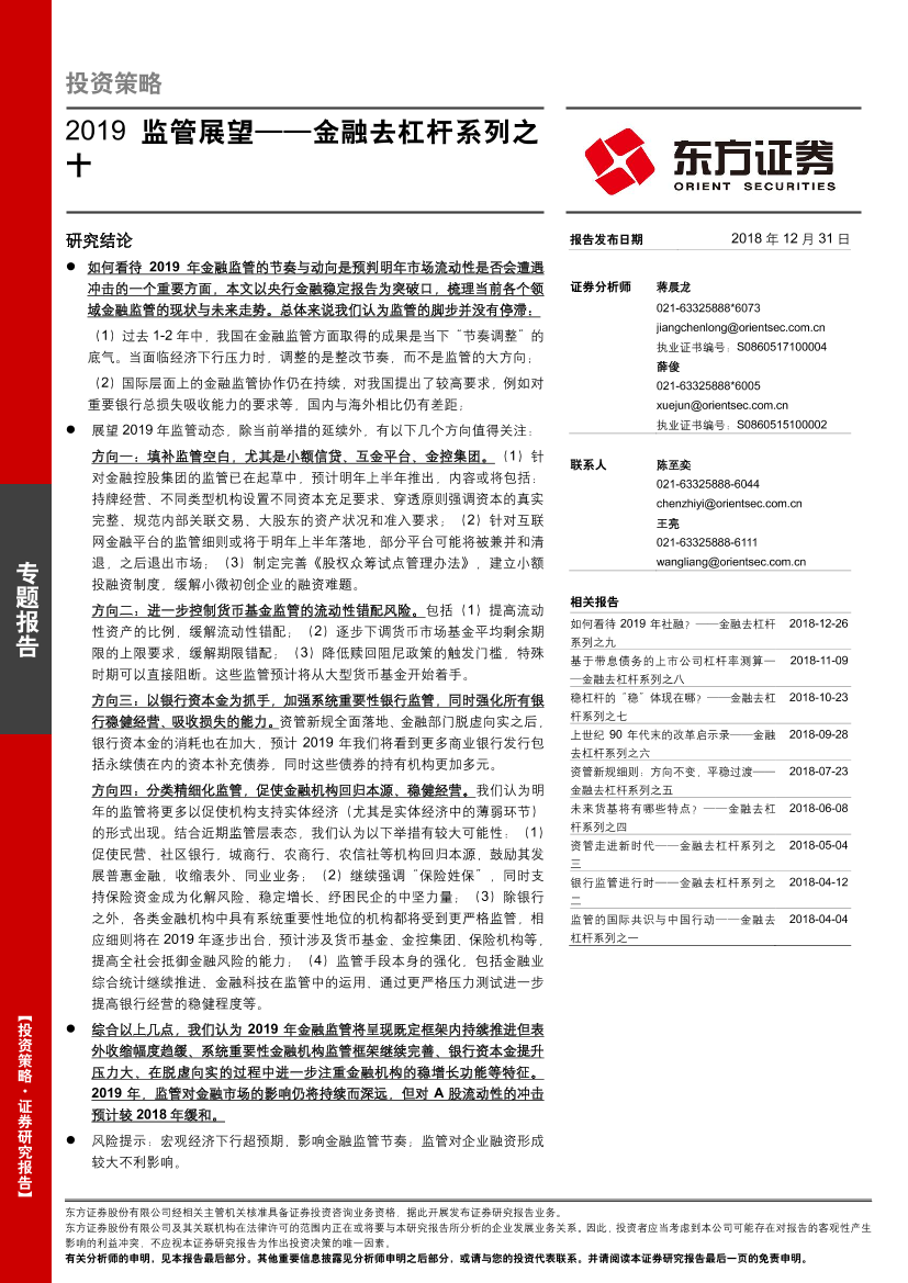 金融去杠杆系列之十：2019监管展望-20181231-东方证券-11页金融去杠杆系列之十：2019监管展望-20181231-东方证券-11页_1.png