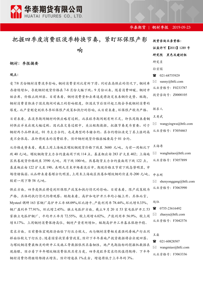 钢材季报：把握四季度消费旺淡季转换节奏，紧盯环保限产影响-20190923-华泰期货-38页钢材季报：把握四季度消费旺淡季转换节奏，紧盯环保限产影响-20190923-华泰期货-38页_1.png