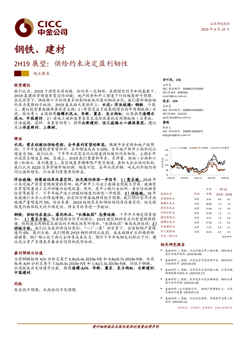 钢铁、建材行业2H19展望：供给约束决定盈利韧性-20190624-中金公司-29页钢铁、建材行业2H19展望：供给约束决定盈利韧性-20190624-中金公司-29页_1.png