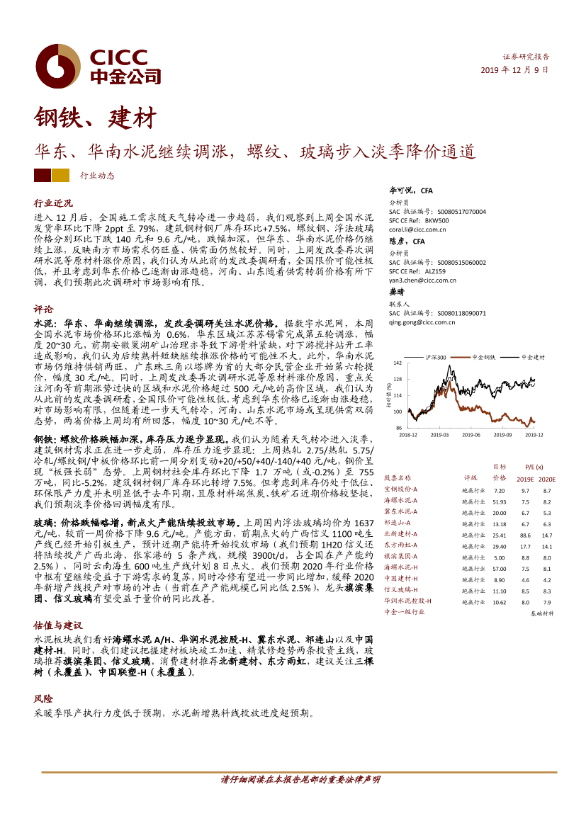 钢铁、建材行业：华东、华南水泥继续调涨，螺纹、玻璃步入淡季降价通道-20191209-中金公司-16页钢铁、建材行业：华东、华南水泥继续调涨，螺纹、玻璃步入淡季降价通道-20191209-中金公司-16页_1.png