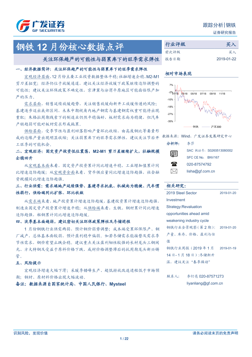钢铁行业12月份核心数据点评：关注环保趋严的可能性与弱累库下的旺季需求弹性-20190122-广发证券-22页钢铁行业12月份核心数据点评：关注环保趋严的可能性与弱累库下的旺季需求弹性-20190122-广发证券-22页_1.png