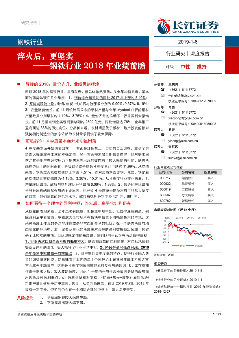 钢铁行业2018年业绩前瞻：淬火后，更坚实-20190106-长江证券-21页钢铁行业2018年业绩前瞻：淬火后，更坚实-20190106-长江证券-21页_1.png