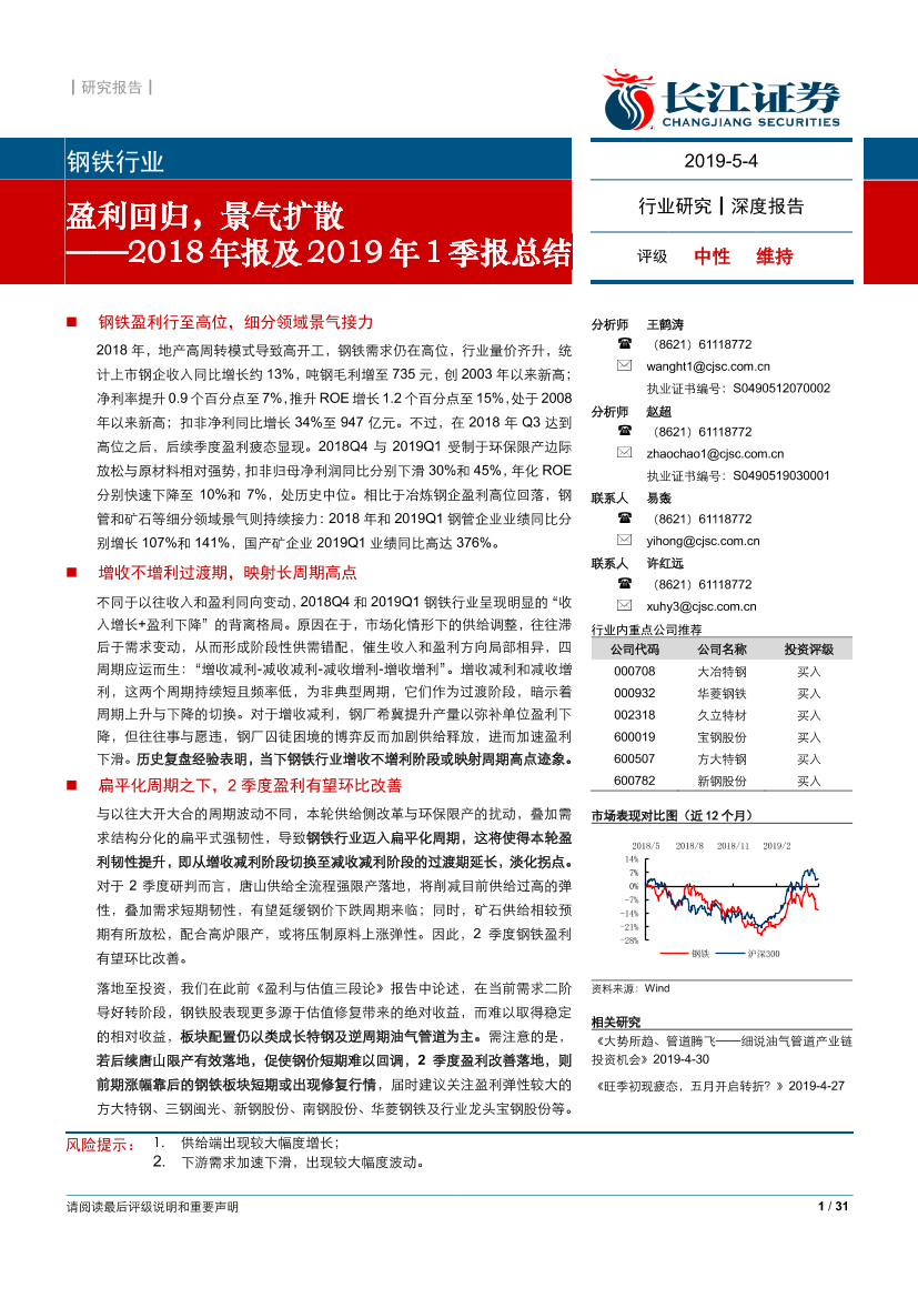 钢铁行业2018年报及2019年1季报总结：盈利回归，景气扩散-20190504-长江证券-31页钢铁行业2018年报及2019年1季报总结：盈利回归，景气扩散-20190504-长江证券-31页_1.png