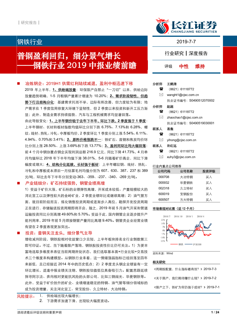 钢铁行业2019中报业绩前瞻：普钢盈利回归，细分景气增长-20190707-长江证券-24页钢铁行业2019中报业绩前瞻：普钢盈利回归，细分景气增长-20190707-长江证券-24页_1.png