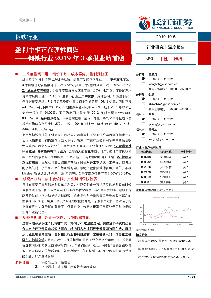 钢铁行业2019年3季报业绩前瞻：盈利中枢正在理性回归-20191005-长江证券-21页钢铁行业2019年3季报业绩前瞻：盈利中枢正在理性回归-20191005-长江证券-21页_1.png