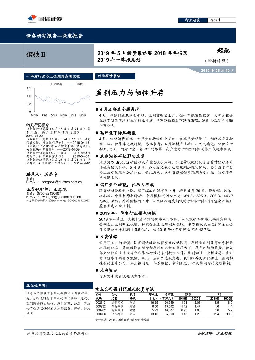 钢铁行业2019年5月投资策略暨2018年年报及2019年一季报总结：盈利压力与韧性并存-20190510-国信证券-19页钢铁行业2019年5月投资策略暨2018年年报及2019年一季报总结：盈利压力与韧性并存-20190510-国信证券-19页_1.png