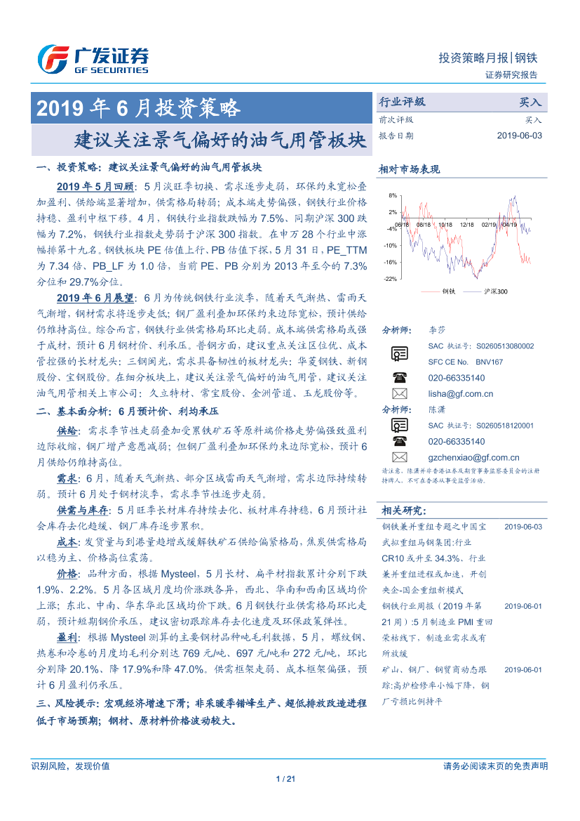 钢铁行业2019年6月份投资策略：建议关注景气偏好的油气用管板块-20190603-广发证券-21页钢铁行业2019年6月份投资策略：建议关注景气偏好的油气用管板块-20190603-广发证券-21页_1.png